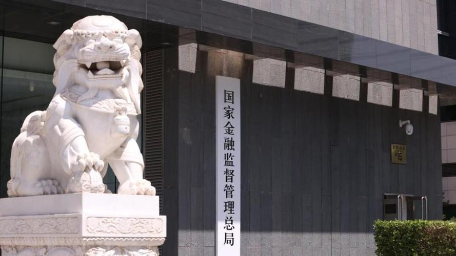 金融监管总局资管司首度发声 穿透式监管重塑资产管理新生态